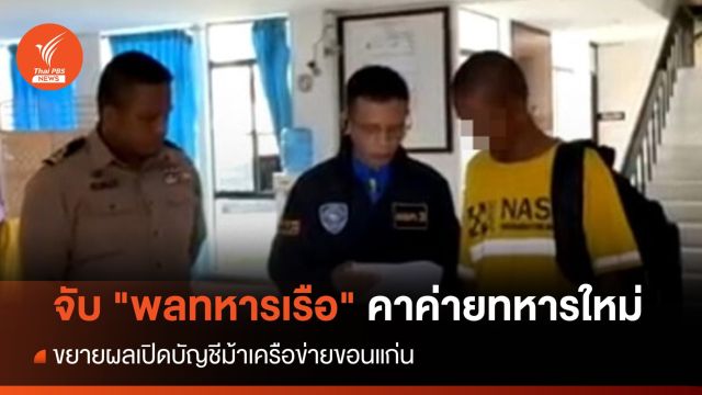 ตำรวจไซเบอร์ จับ "พลทหารเรือ" เปิดบัญชีม้า