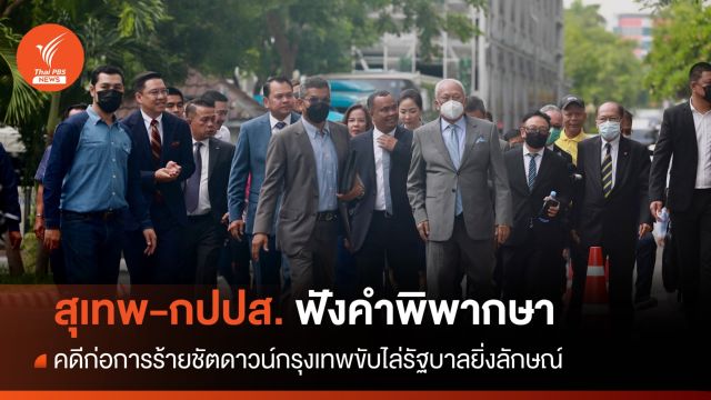 ศาลอุทธรณ์นัด "สุเทพ-แกนนำ กปปส." ฟังคำตัดสินคดีก่อการร้ายชัตดาวน์ กทม.