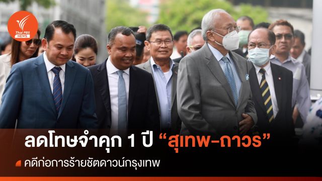 ศาลอุทธรณ์ แก้ลดโทษจำคุก "สุเทพ-ถาวร" 1 ปี คดีชัตดาวน์ กทม.