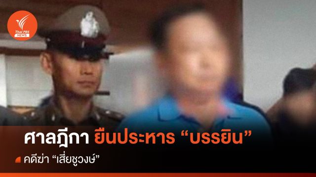 ศาลฎีกา ยืนประหาร “บรรยิน” ฆ่า “เสี่ยชูวงษ์” 