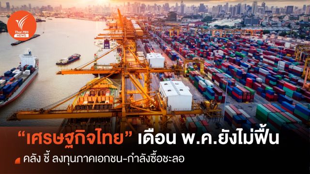 เศรษฐกิจไทย พ.ค.ยังไม่ฟื้น คลังชี้ "ลงทุนภาคเอกชน-กำลังซื้อชะลอ" 