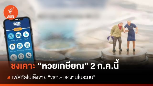 ก.คลัง ชง ครม.เคาะ "หวยเกษียณ" 2 ก.ค.นี้  