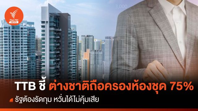 TTB ชี้ ต่างชาติถือครองห้องชุด 75% รัฐต้องรัดกุม หวั่นได้ไม่คุ้มเสีย