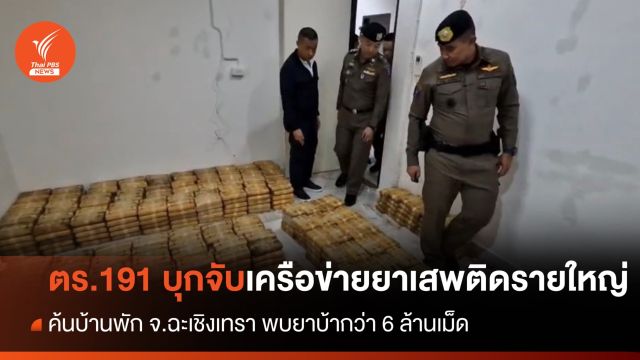 ตร.191 บุกจับเครือข่ายยาเสพติด ค้นบ้านพักพบยาเสพติดอื้อ