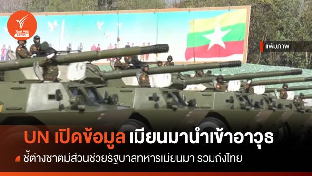 UN เผยข้อมูล "ธนาคารในไทย" เอื้อรัฐบาลทหารเมียนมานำเข้าอาวุธ