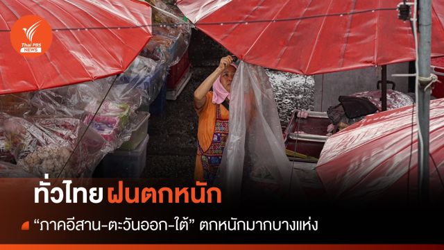 สภาพอากาศวันนี้ ฝนตกทั่วไทย "อีสาน-ตะวันออก-ใต้" ตกหนักมากบางแห่ง
