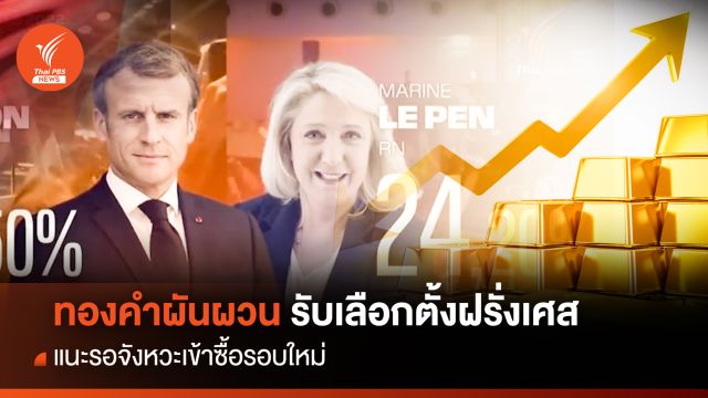 เลือกตั้งฝรั่งเศส ทำตลาดทองคำผันผวน แนะรอจังหวะเข้าซื้อ