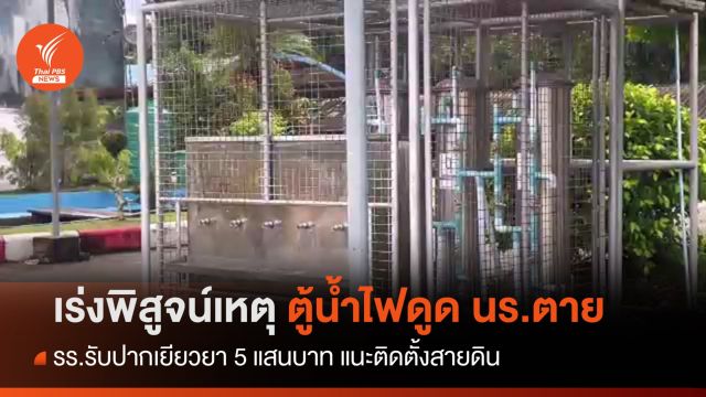 รร.เยียวยา 5 แสนบาทเด็กชาย14 ปีถูกไฟดูดตายคาตู้น้ำดื่ม