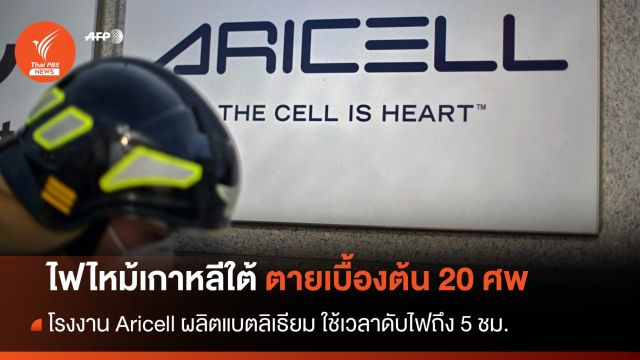 ไฟไหม้โรงงาน "แบตเตอรี่ลิเธียม" เกาหลีใต้ยอดตายพุ่ง 20 คน 