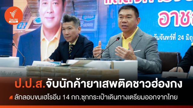 ป.ป.ส.จับนักค้ายาฯลอบขนเฮโรอีน 14 กก.เตรียมบินหนีฮ่องกง