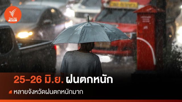 สภาพอากาศวันนี้ ฝนตกหนัก 25-26 มิ.ย. ทะเลอันดามันคลื่น 3 เมตร