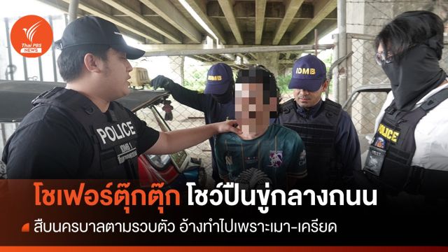 สืบนครบาลจับ "โชเฟอร์รถตุ๊กตุ๊ก" อ้างเมาโชว์ปืนขู่กลางถนน