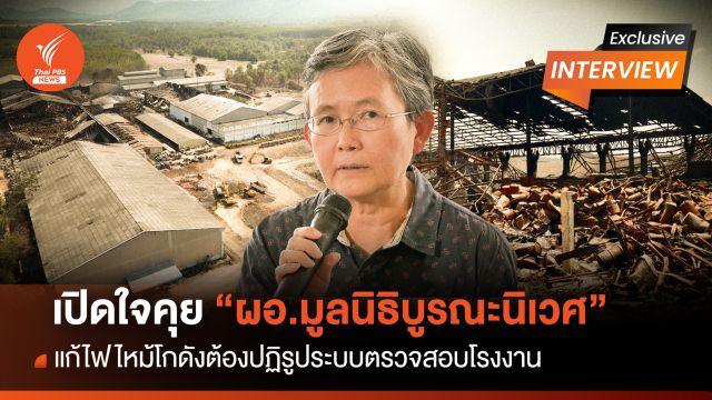 เปิดใจคุย "เพ็ญโฉม" แก้ไฟไหม้โกดัง ต้องปฏิรูประบบตรวจสอบโรงงาน