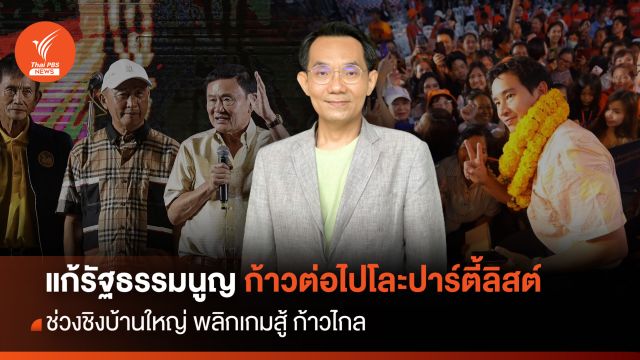 แก้รธน.-โละปาร์ตี้ลิสต์ เปิดทางบ้านใหญ่พลิกสู้ "ก้าวไกล" 