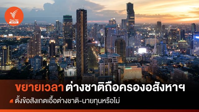 นายกฯ ยันขยายเวลาครองอสังหาฯ 99 ปี ไม่เอื้อต่างชาติ-นายทุน