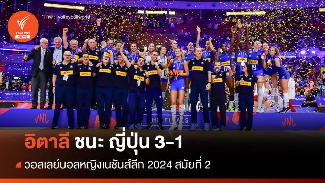 อิตาลี คว้าแชมป์วอลเลย์บอลหญิงเนชันส์ลีก 2024
