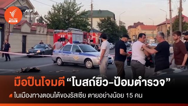 มือปืนโจมตีโบสถ์ยิว-ป้อมตำรวจในรัสเซีย ตายอย่างน้อย 15 คน