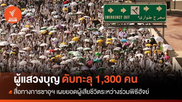 อุณหภูมิพุ่ง! สื่อซาอุฯ เผยผู้แสวงบุญพิธีฮัจย์ดับทะลุ 1,300 คน