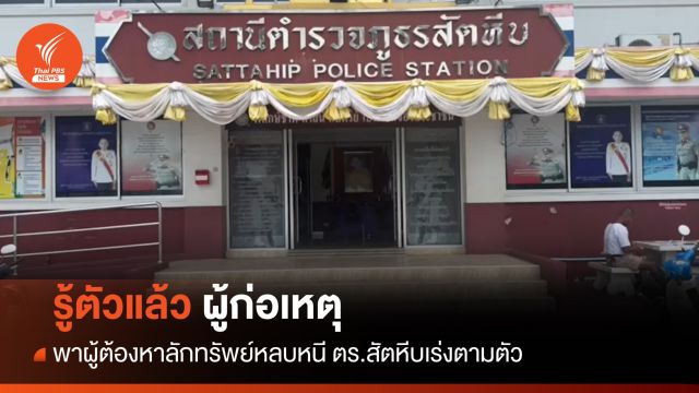 ตร.สัตหีบรู้ตัวแล้ว ผู้ก่อเหตุพาผู้ต้องหาลักทรัพย์หลบหนี