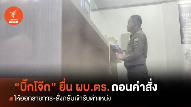 “บิ๊กโจ๊ก” ยื่น ผบ.ตร.เพิกถอนคำสั่งให้ออกราชการ-สั่งกลับเข้ารับตำแหน่ง