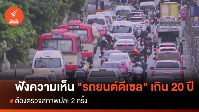 เปิดฟังความเห็น"รถยนต์ดีเซล" เกิน 20 ปี ต้องตรวจสภาพ 2 ครั้ง/ปี