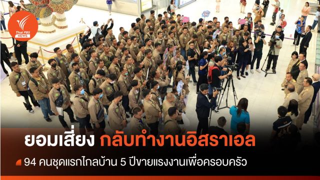 ยอมเสี่ยง! 94 แรงงานไทยชุดแรกกลับอิสราเอลสู้เพื่อครอบครัว