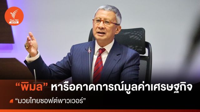 "พิมล" ถกคณะอนุกรรมการฯ ร่วมคาดการณ์มูลค่าศก. "มวยไทยซอฟต์พาวเวอร์" 