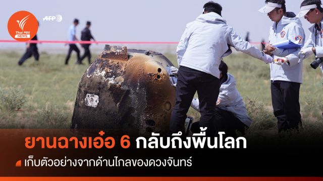 ครั้งแรก! "ยานฉางเอ๋อ-6" เก็บตัวอย่างด้านไกลดวงจันทร์ถึงโลก