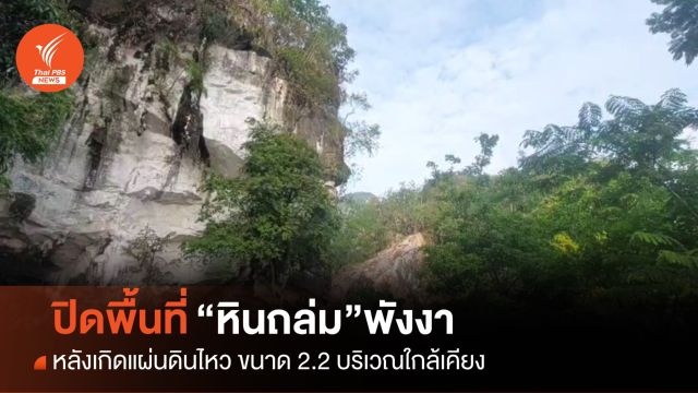 ปิดพื้นที่ดินถล่มพังงา หลังเกิดแผ่นดินไหวในพื้นที่ใกล้เคียง