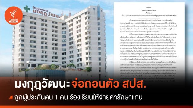 มงกุฎวัฒนะเตรียมถอนตัวจาก สปส. แจ้งผู้ประกันตนหา รพ.ใหม่