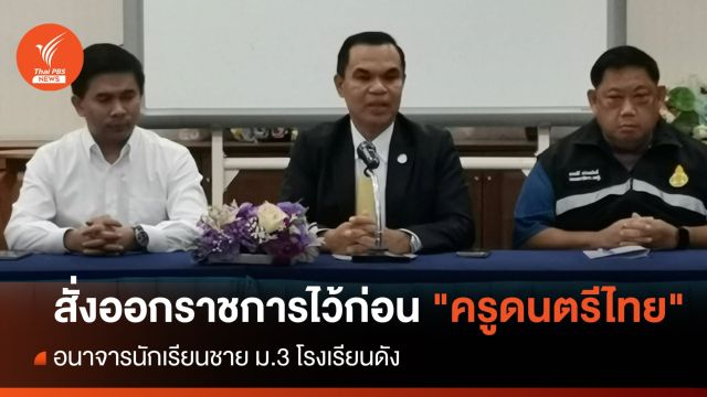 สั่งออกราชการไว้ก่อน "ครูดนตรีไทย" อนาจารนักเรียนชาย ม.3