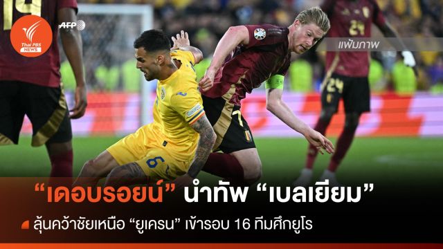 "เดอบรอยน์" นำทัพ "เบลเยียม" ลุ้นคว้าชัยเหนือ "ยูเครน"