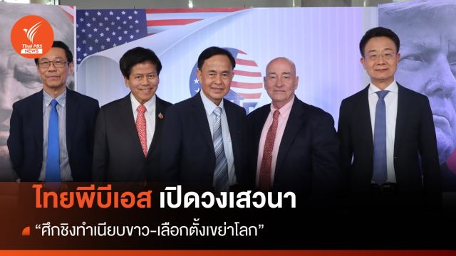 ไทยพีบีเอส เปิดวงเสวนา “ศึกชิงทำเนียบขาว-เลือกตั้งเขย่าโลก” จับตาเลือกตั้ง ปธน.อเมริกา 
