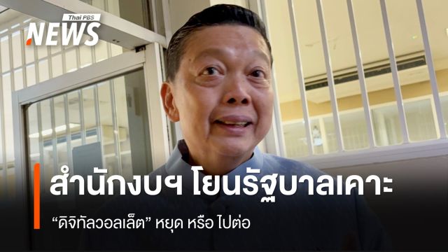 ผอ.สำนักงบฯ ยัน รัฐบาลรักษาการใช้งบฯ 67 ได้ตามปกติ
