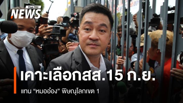 ครม.ไฟเขียวจัดเลือกตั้งใหม่ สส.เขต 1 พิษณุโลก 15 ก.ย.