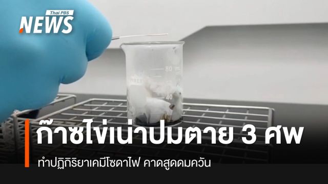 พฐ.ชี้ก๊าซไข่เน่าปม 3 แม่ลูกดับคาห้องน้ำ  