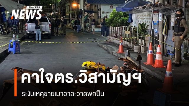ญาติคาใจ ตร.วิสามัญฯ ชายพกปืนอาละวาด 