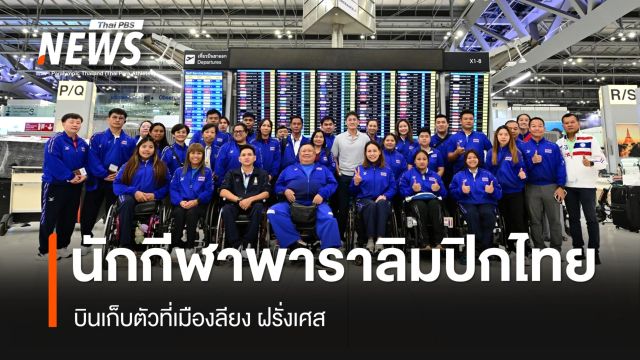 นักกีฬาพาราลิมปิกไทยบินเก็บตัวที่เมืองลียง
