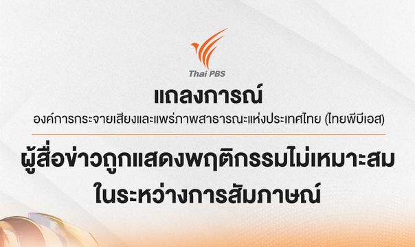 ไทยพีบีเอส ออกแถลงการณ์ กรณีผู้สื่อข่าวถูกแสดงพฤติกรรมไม่เหมาะสมในระหว่างการสัมภาษณ์
