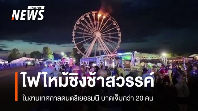 ไฟไหม้ชิงช้าสวรรค์เทศกาลดนตรีเยอรมนี เจ็บกว่า 20 คน