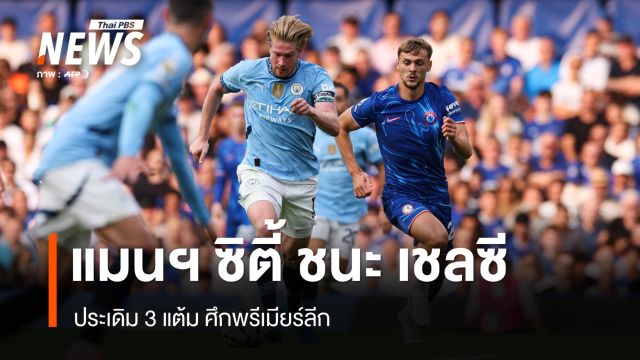แมนฯ ซิตี้ บุกชนะ เชลซี 2-0 ประเดิม 3 แต้ม ศึกพรีเมียร์ลีก