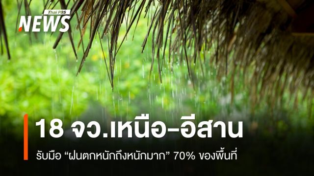 สภาพอากาศวันนี้ เตือน 18 จว.เหนือ-อีสาน ฝนตกหนัก 70% พื้นที่