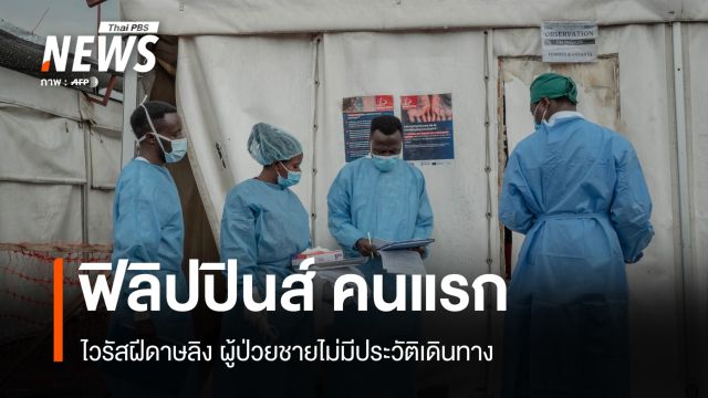รายแรก! "ฝีดาษลิง" ในฟิลิปปินส์ ไม่มีประวัติเดินทางนอกประเทศ