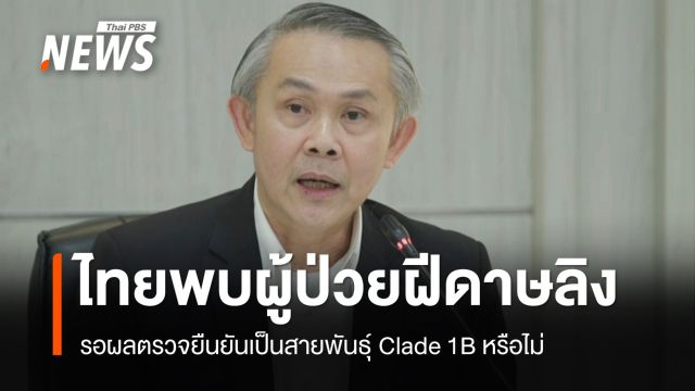 ไทยพบผู้ป่วย "ฝีดาษลิง" รอผลตรวจยืนยันสายพันธุ์ Clade 1B