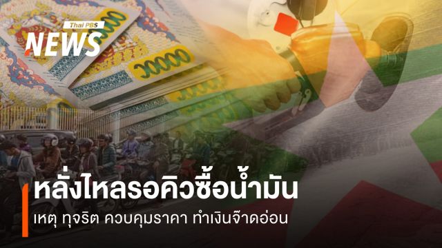 สงครามแยกแผ่นดินเมียนมาสะเทือนไทย (ค่าเงินจ๊าดอ่อน)