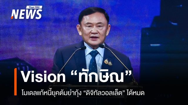 "ทักษิณ" โชว์วิชั่นแก้หนี้-ฟื้นเศรษฐกิจ เฉลยดิจิทัลวอลเล็ตใครได้บ้าง