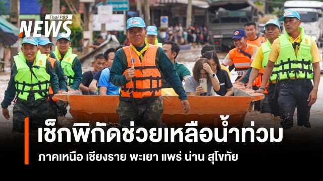 เช็กพิกัดช่วยเหลือน้ำท่วมภาคเหนือ 