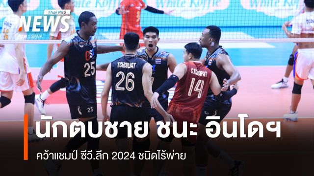 ทีมวอลเลย์บอลชาย ทุบ อินโดฯ 3 -1 เซตคว้าแชมป์ ซีวี.ลีก 