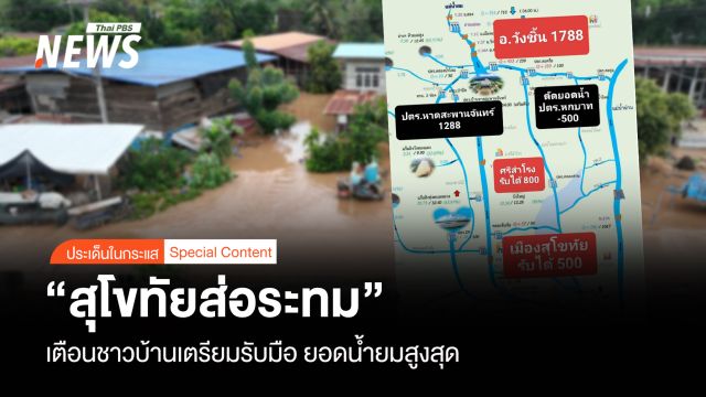 "สุโขทัยส่อระทม"  เตือนชาวบ้านเตรียมรับมือ "ยอดน้ำยมสูงสุด "