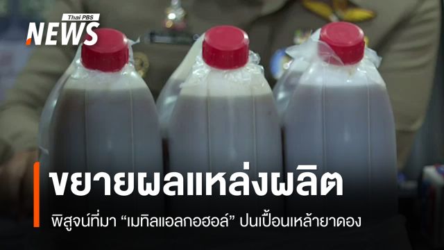 ขยายผลแหล่งผลิตสารประกอบ "เหล้าเถื่อน"